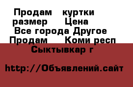 Продам 2 куртки 46-48 размер   › Цена ­ 300 - Все города Другое » Продам   . Коми респ.,Сыктывкар г.